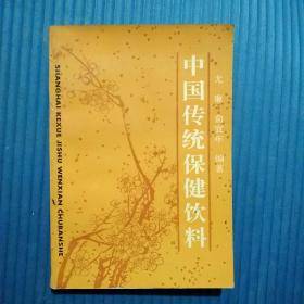 作者签赠本：中国传统保健饮料