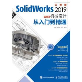 SolidWorks2019中文版机械设计从入门到精通