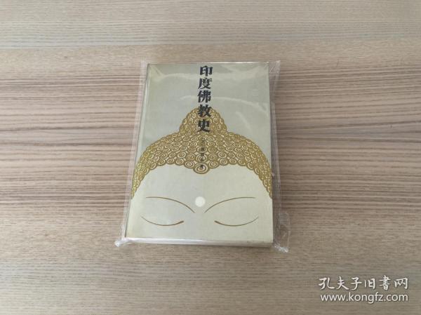 [印度佛教史 渥德尔] 图书价格_书籍图片_网购评论_孔夫子旧书网