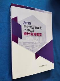 2019年河北省全面建成小康社会统计监测报告