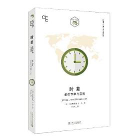 时差：昼夜节律与蓝调（小文艺·口袋文库·知物系列）