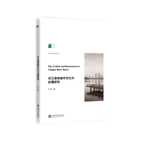 长江流域城市文化与治理研究（城市文化传播研究丛书）