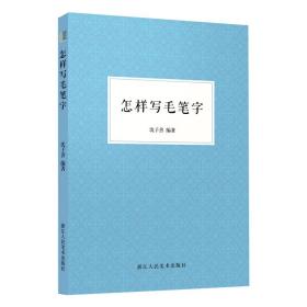 怎樣寫毛筆字