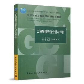 工程项目经济分析与评价