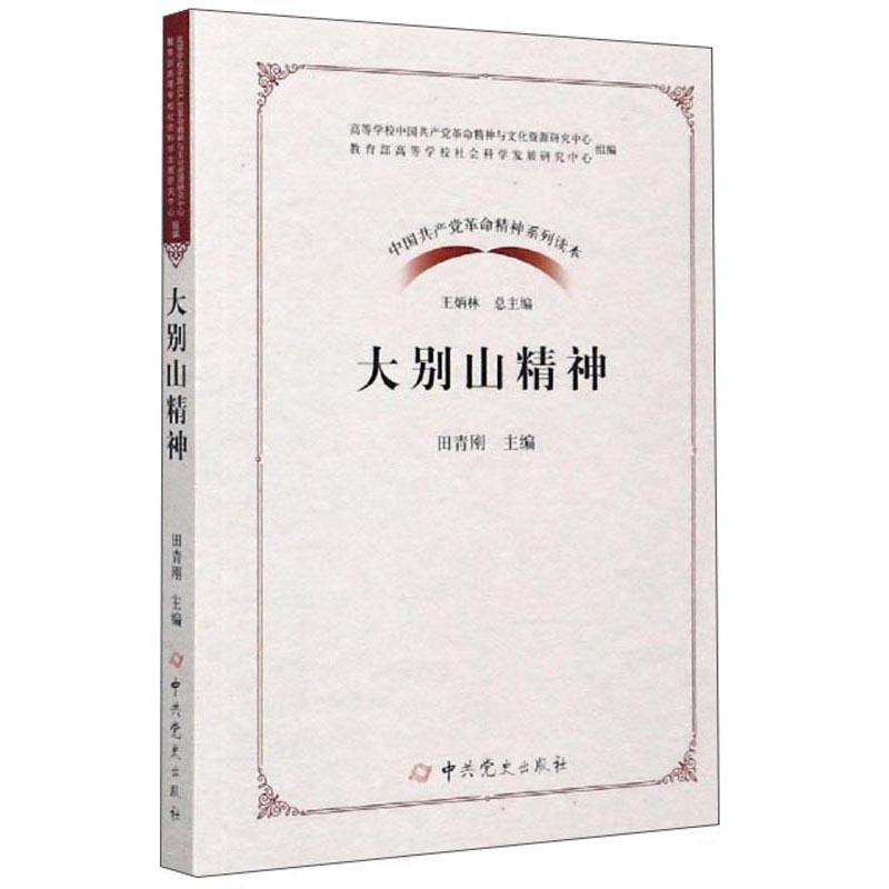 中国共产党革命精神系列读本·大别山精神