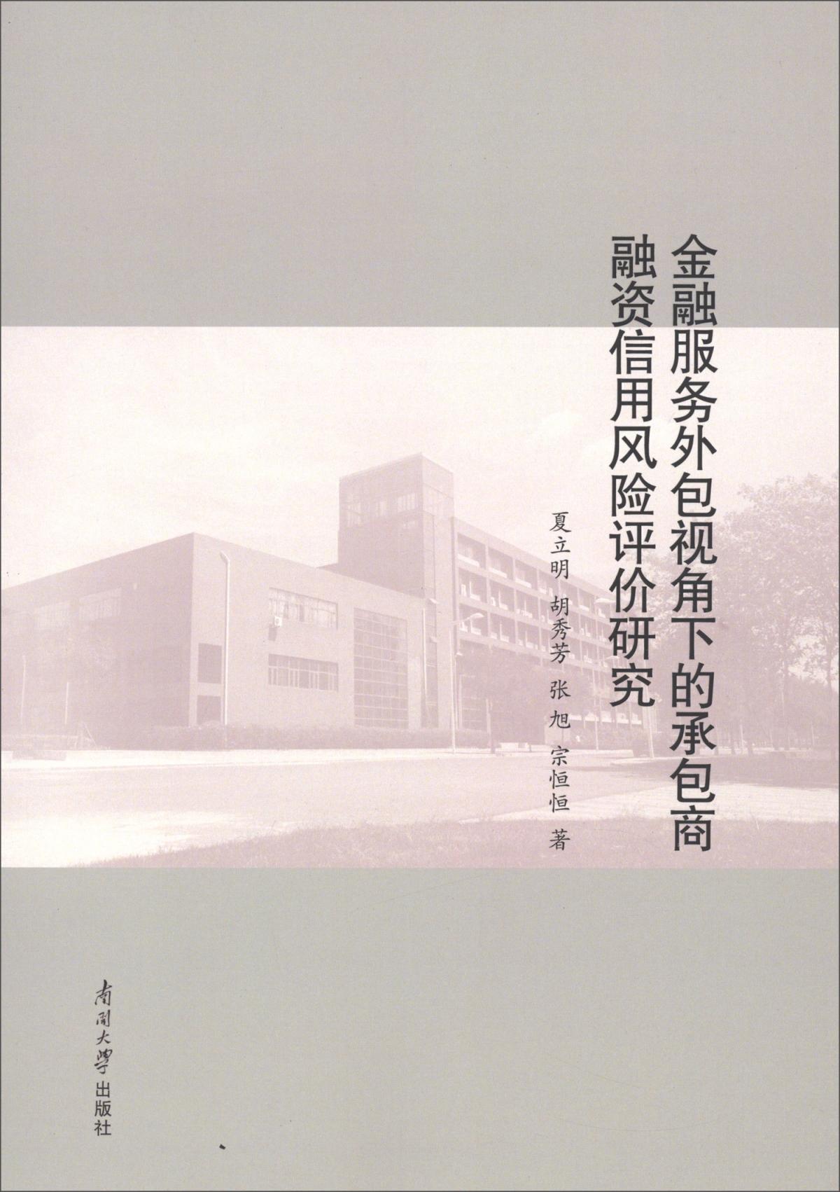 金融服务外包视角下的承包商融资信用风险评价研究