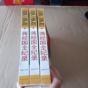 蒋经国全纪录（上中下）三册