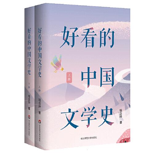 好看的中国文学史(全2册)