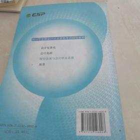 正版现货2014年全国会计从业资格考试辅导教材：财经法规与会计职