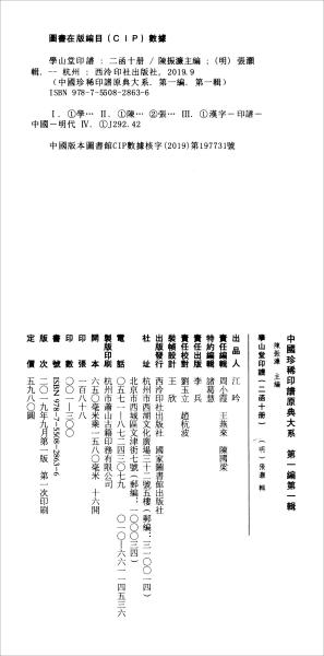学山堂印谱（二函十册）：中国珍稀印谱原典大系第一编第一辑