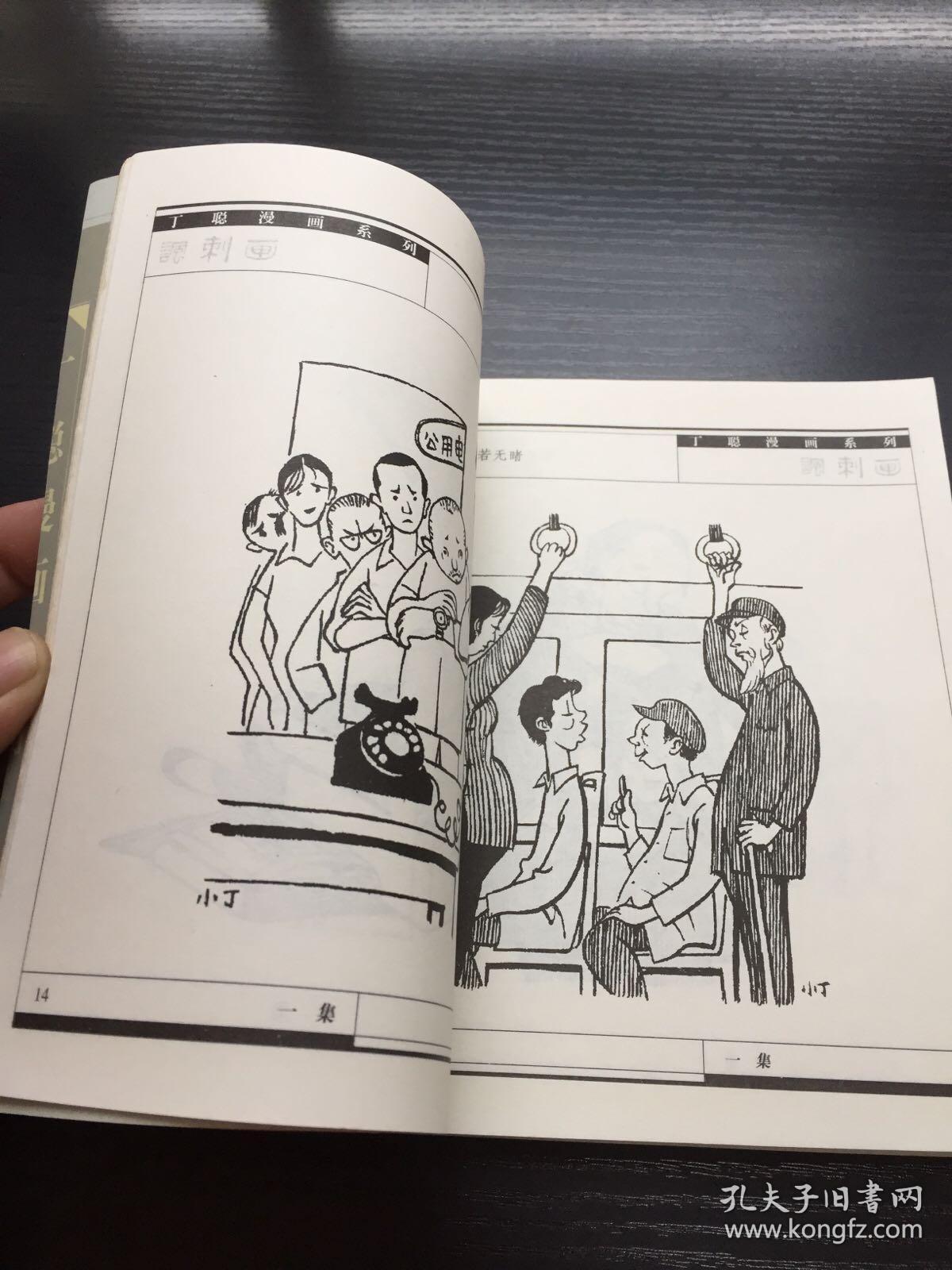 丁聪漫画系列--讽刺画(一集)