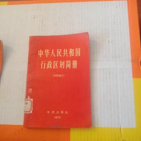 中华人民共和国行政区划简册（截止1971年底的区划）