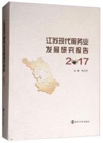 江苏现代服务业发展研究报告（2017）