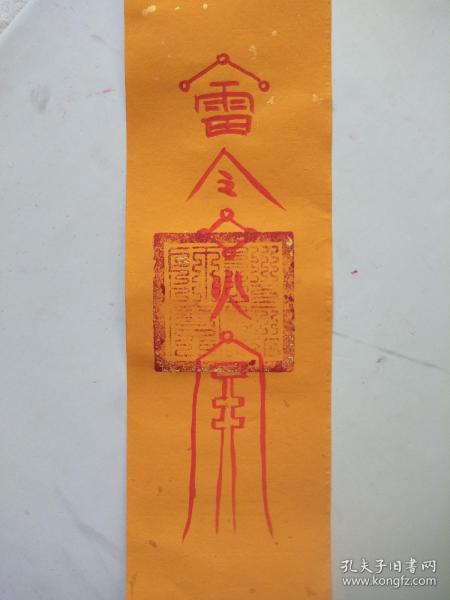 驱狐怪符 道教手绘符咒镇宅避邪