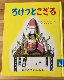 日语版英文儿童绘本《火箭小猴子》