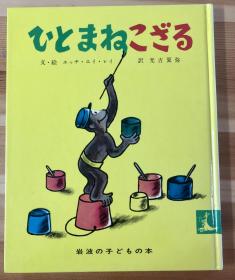 日语版英文儿童绘本《模仿人的小猴子》