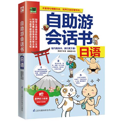 自助游会话书日语
