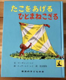 日语版英文儿童绘本《模仿人放风筝的小猴子》