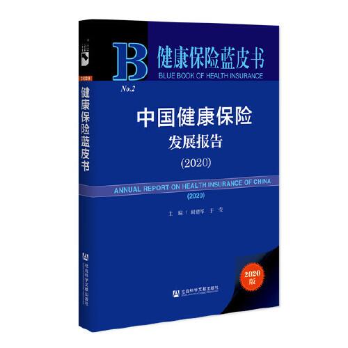 中国健康保险发展报告(2020)(精)/健康保险蓝皮书