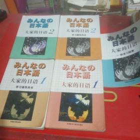 大家的日語第1、2冊、學習輔導書第1、2冊、學習輔導書標準習題集共5本合售