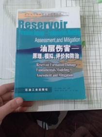 国外油气勘探开发新进展丛书（2）·油层伤害：原理、模拟、评价和防治
