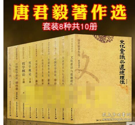 社会科学sk唐君毅全集著作选套装10册人生三书生命存在与心灵境界文化意识与道德理性哲学概论中国哲学原论导论篇原道原教原性篇 孔夫子旧书网