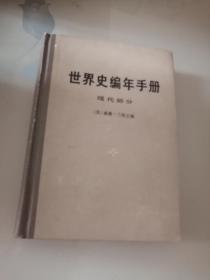 世界史编年手册 （现代部分）