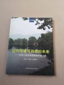 迈向环境可持续的未来：中华人民共和国国家环境分析