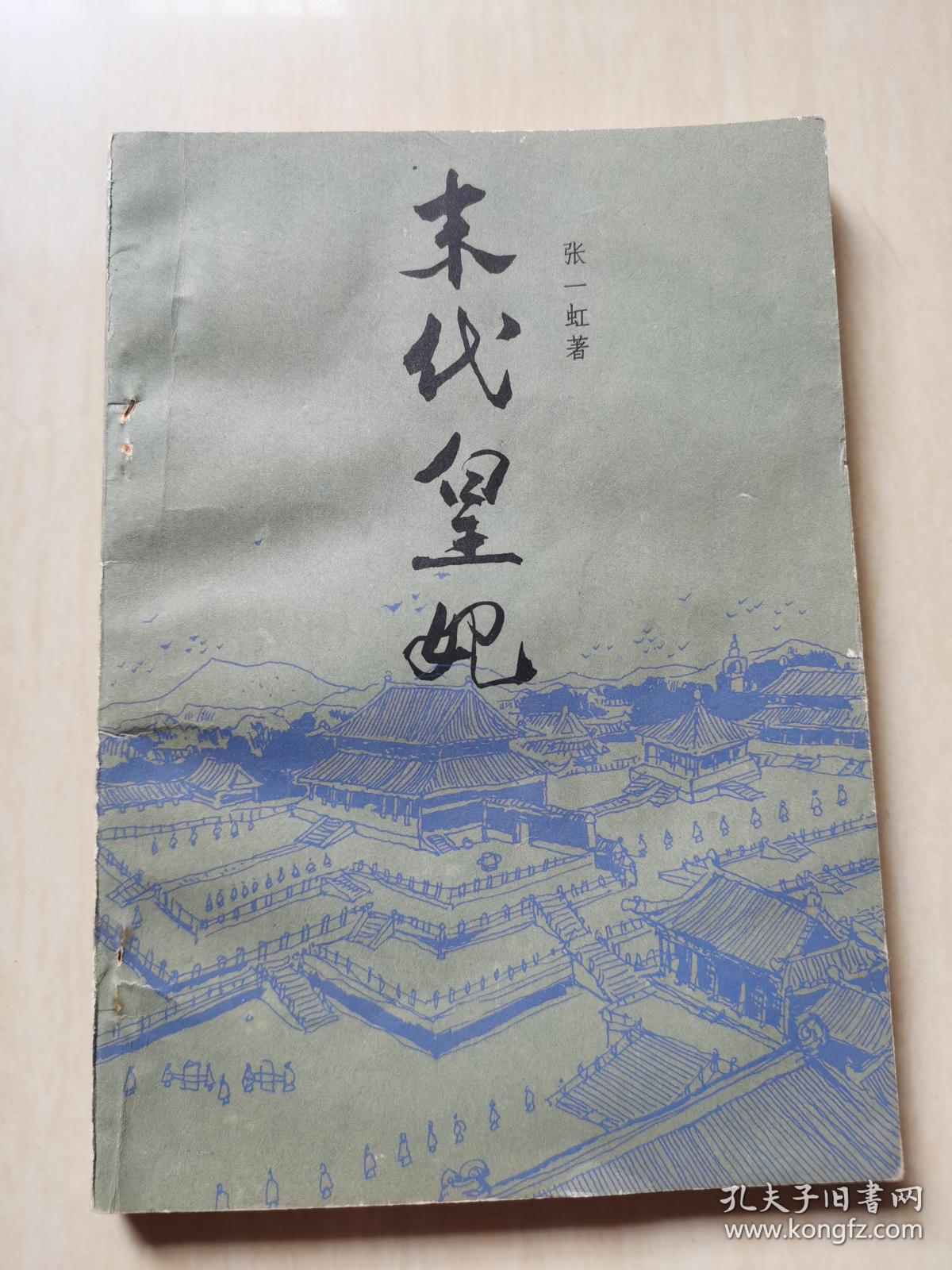 末代皇妃_张一虹_孔夫子旧书网