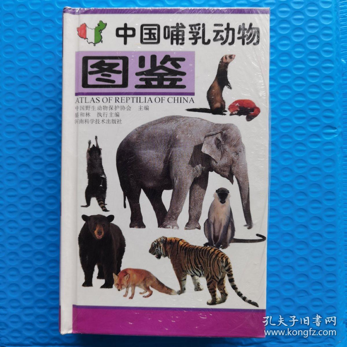 中国哺乳动物图鉴(彩图珍藏版)