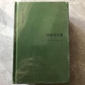 伯林书信集(卷二)，启蒙岁月：1946—1960（套装共2册）