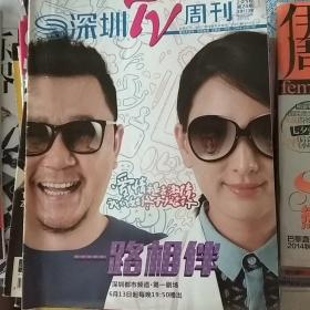 深圳TV周刊封面郭涛马苏《一路相伴》
