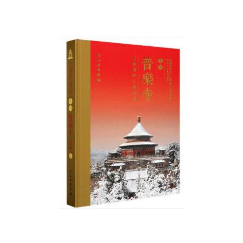 承德普乐寺文物保护工程实录（8开精装 全1册）