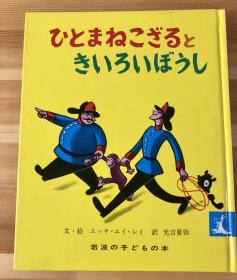 日语版英文儿童绘本《模仿人的小猴子和黄帽子》