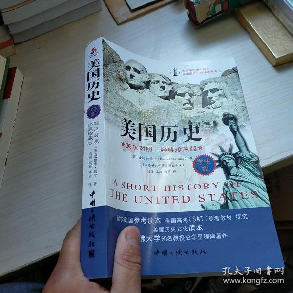 美国学生权威历史教材:美国历史(英汉对照 经典珍藏版 学生版) 内页有