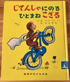 日语版英文儿童绘本《模仿人骑自行车的小猴子》