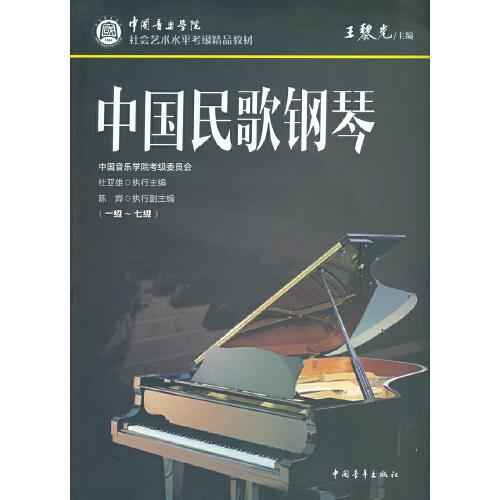 中国民歌钢琴(1级-7级中国音乐学院社会艺术水平考级精品教材)