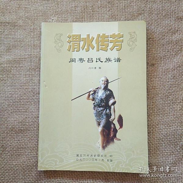 渭水传芳 闽粤 吕 氏族谱