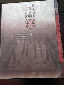 中国民间文化之乡丛书：中国太极拳发源地    .河南温县