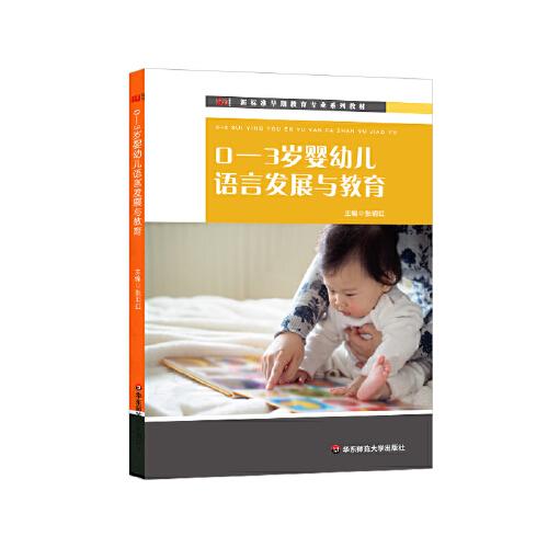 0-3岁婴幼儿语言发展与教育（新标准早期教育专业系列教材）