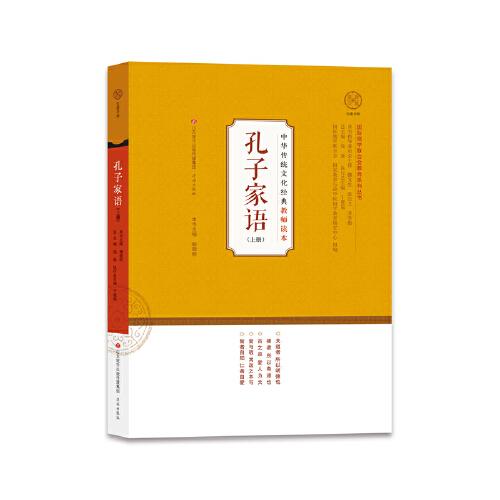 中华传统文化经典教师读本：孔子家语（下册）