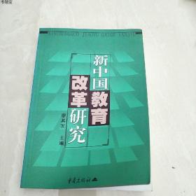 正版现货新中国教育改革研究
