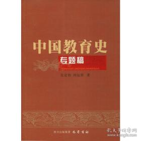 《中国教育史专题稿》