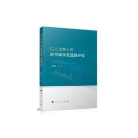 以人为核心的新型城镇化道路研究