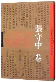 中国历代经典碑帖.近现代部分.张守中卷T