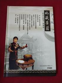 《地藏菩萨(附DVD光盘2张)》 高春艳 东北大鼓书