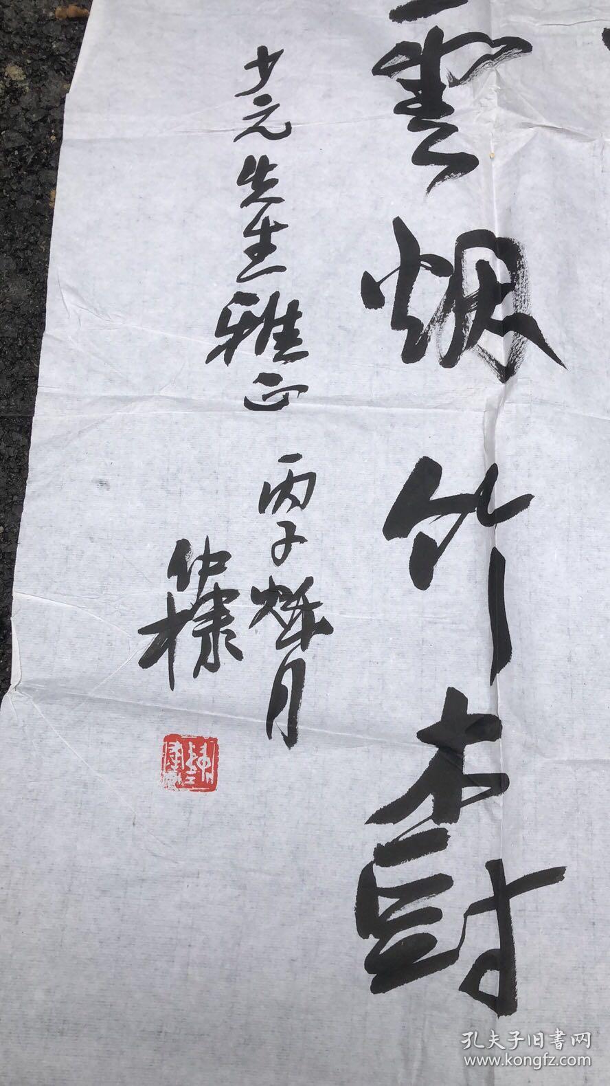 来仲棣 书法保真有上款
