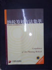 纳税筹划方法集萃（2005年版）