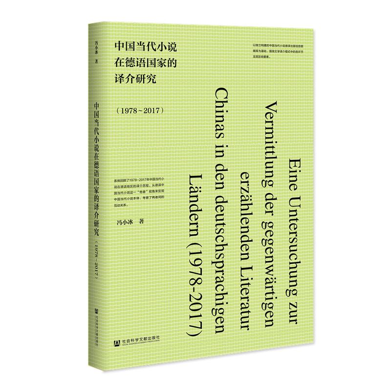 中国当代小说在德语国家的译介研究(1978-2017)
