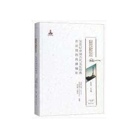 20世纪中国古代文化经典在法国的传播编年/20世纪中国古代文化经